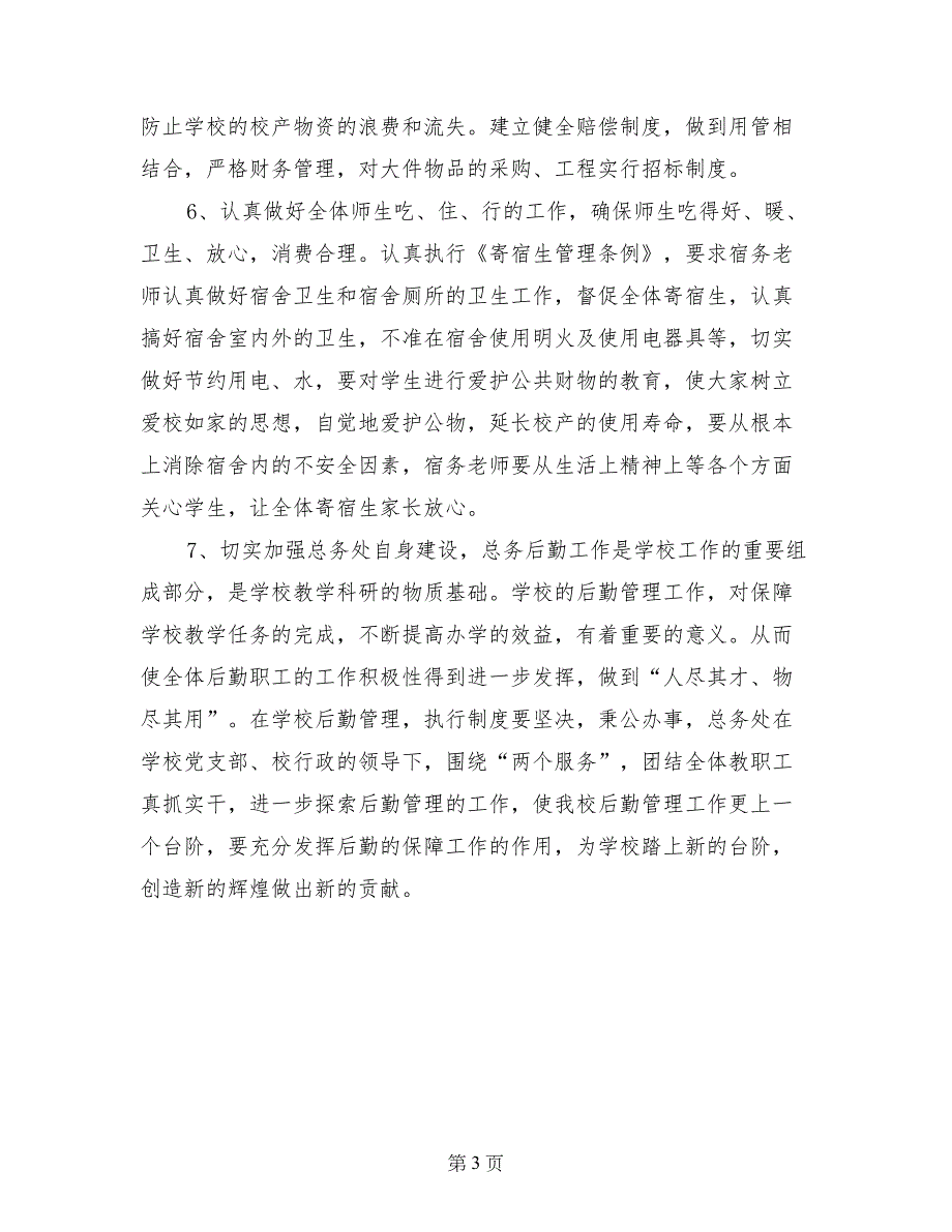 苏州高新区实验初级中学 2017—2018学年第二学期总务处工作计划_第3页