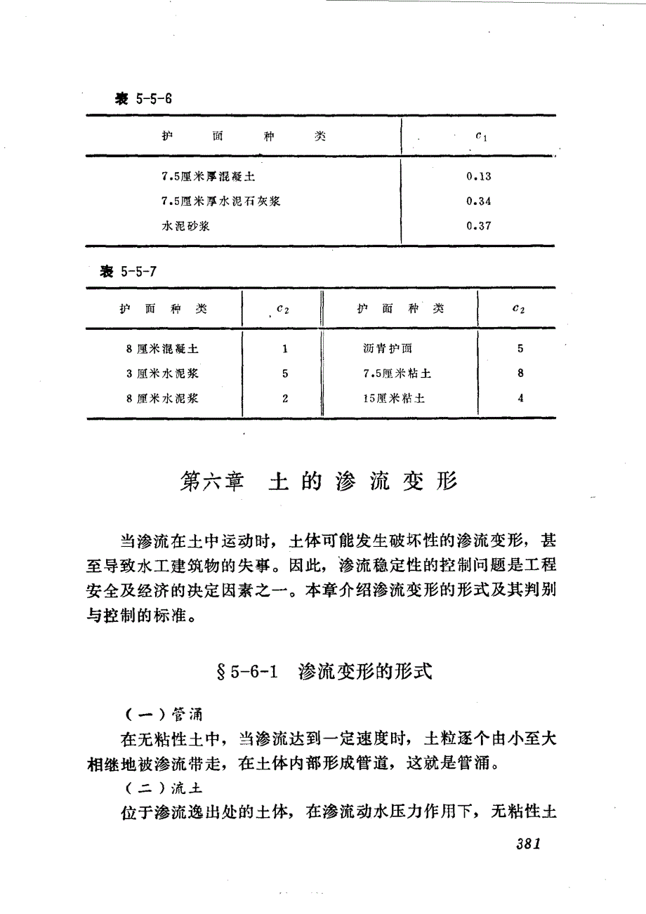 土的渗流变形隧洞水流的基本水力计算_第1页