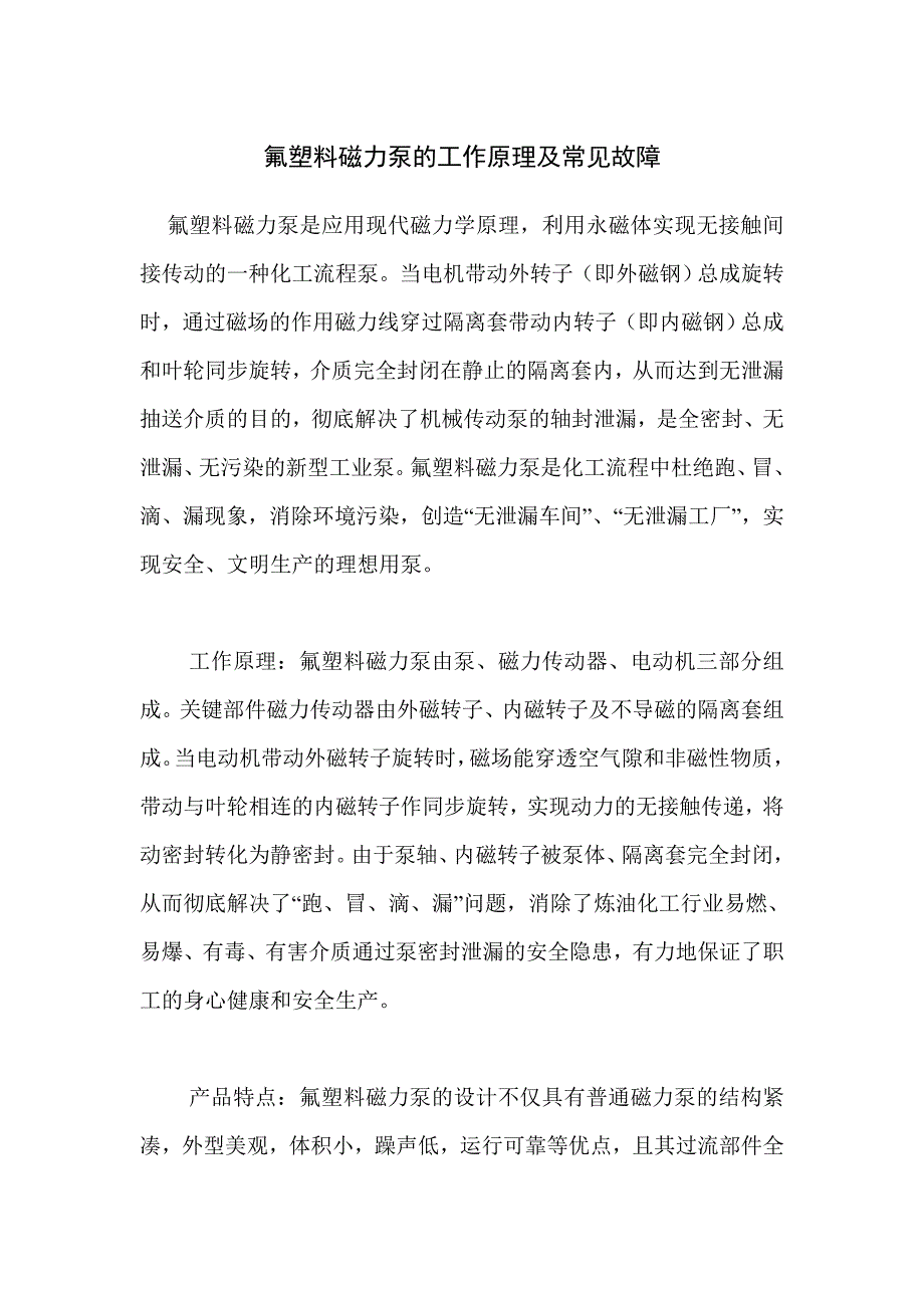 氟塑料磁力泵的工作原理及常见故障_第1页