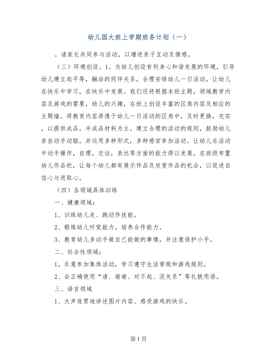 幼儿园大班上学期班务计划（一）_第1页