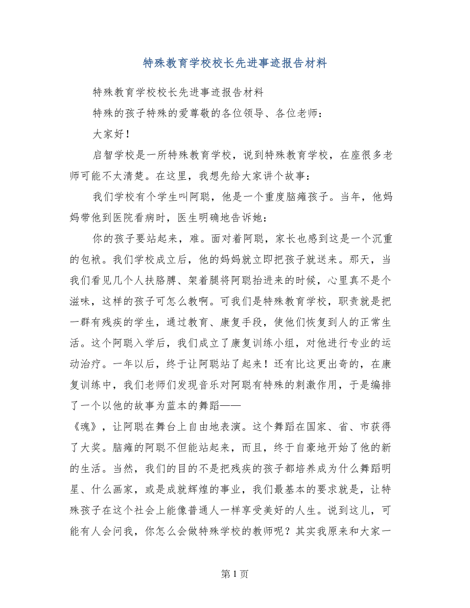 特殊教育学校校长先进事迹报告材料_第1页