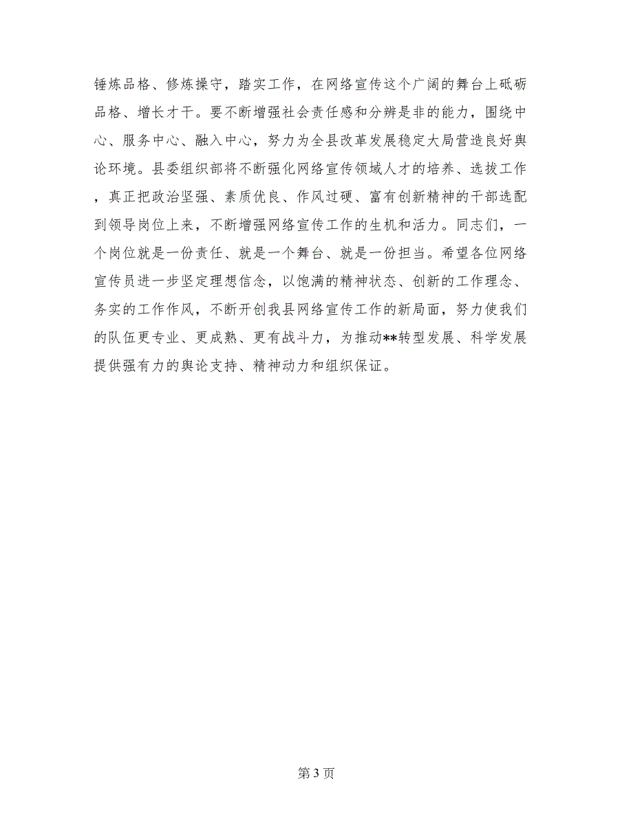 全县网络宣传员座谈会讲话_第3页