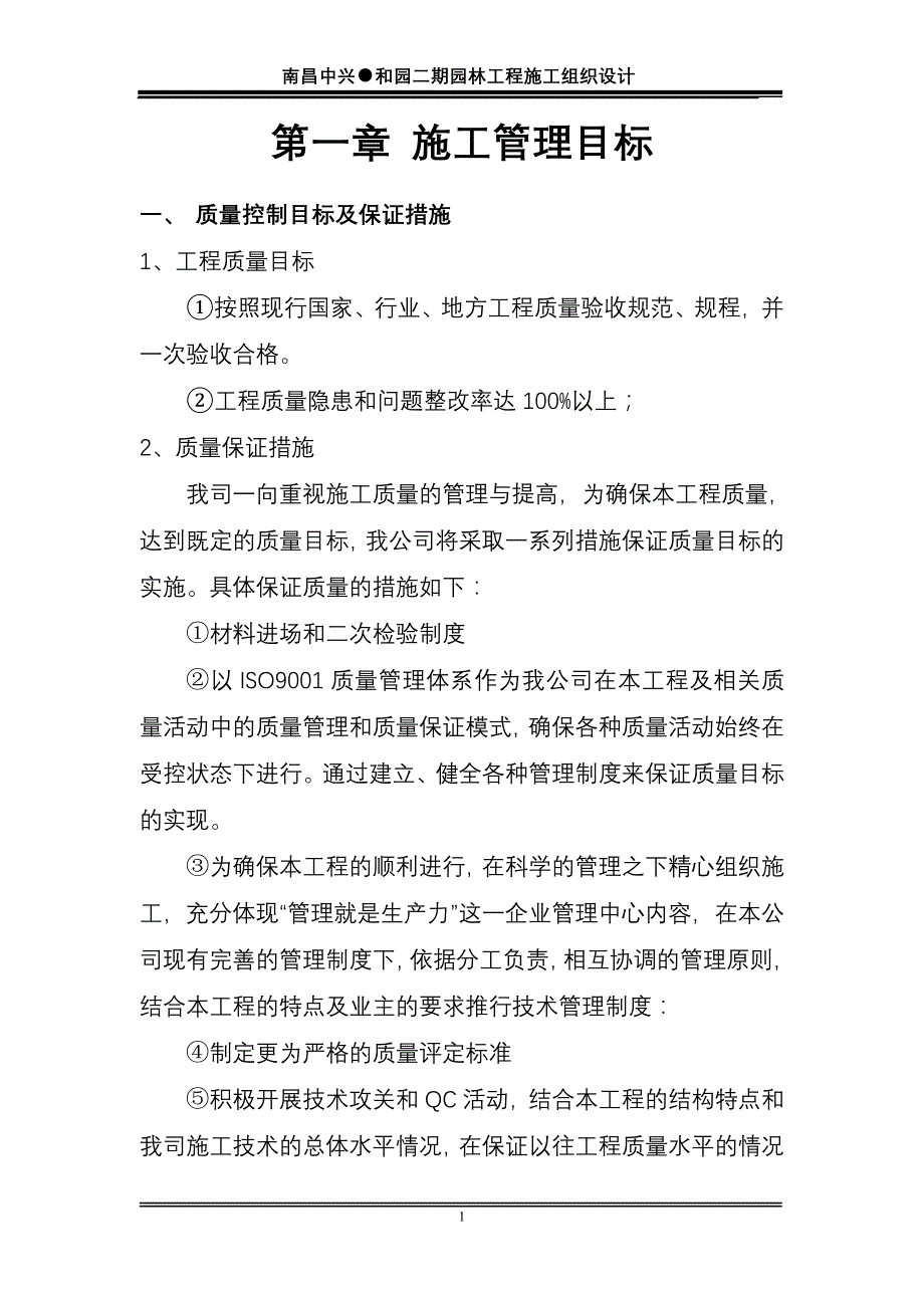 南昌中兴和园二期园林工程_第1页