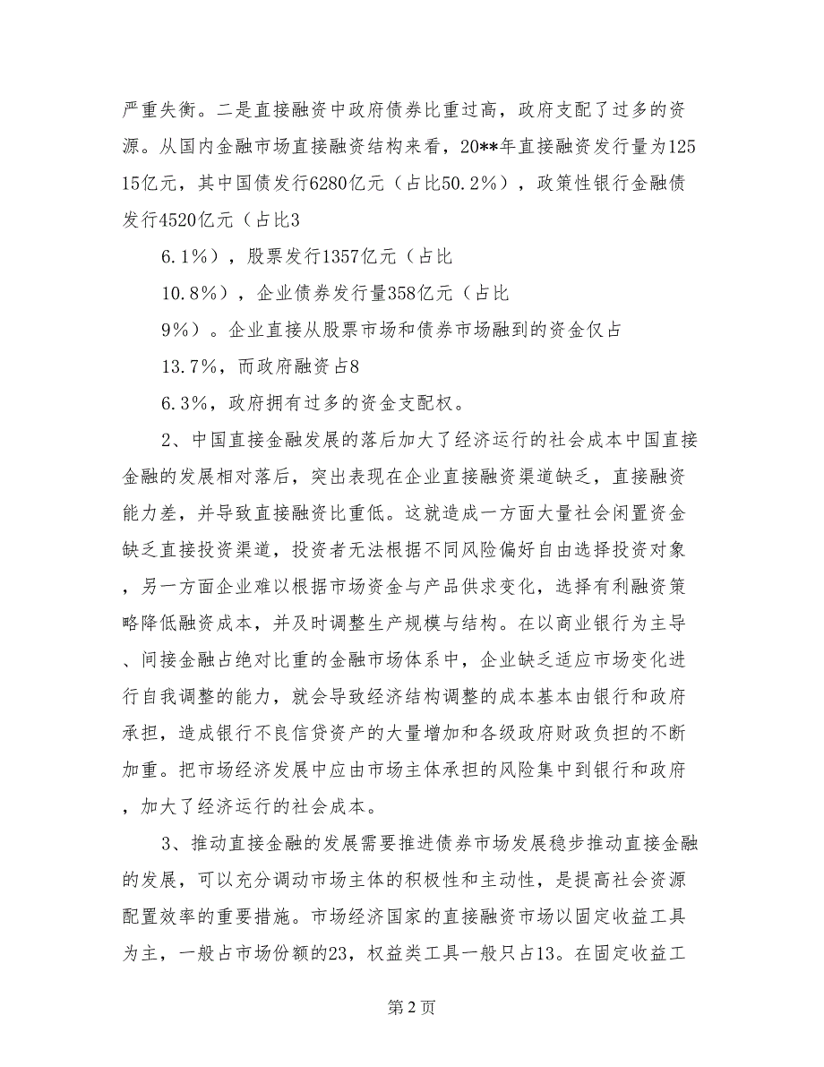 稳步发展企业债券市场优化金融资产结构_第2页