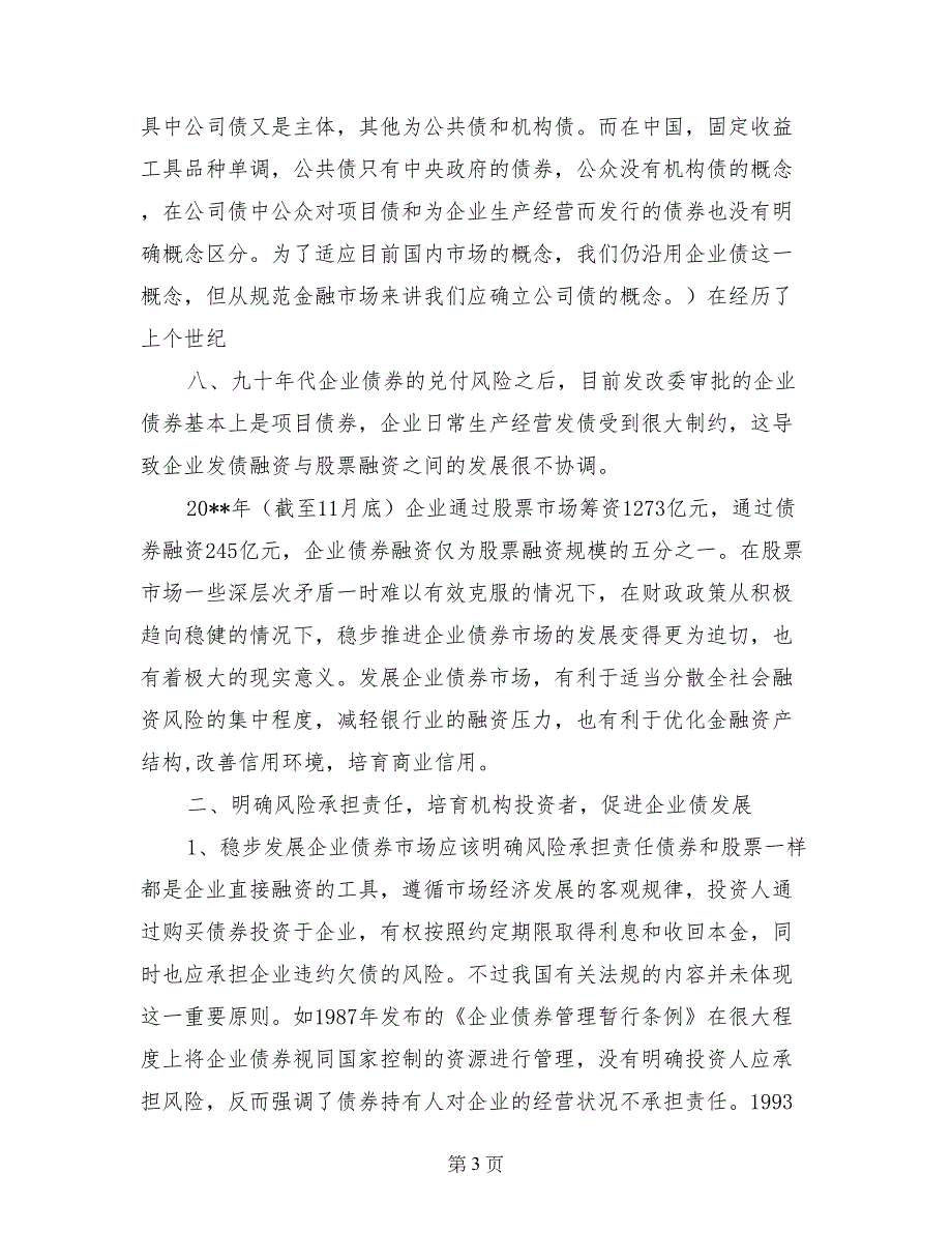 稳步发展企业债券市场优化金融资产结构_第3页