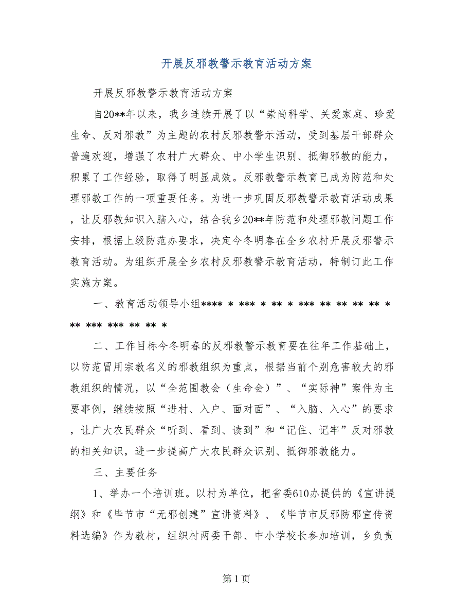 开展反邪教警示教育活动方案_第1页