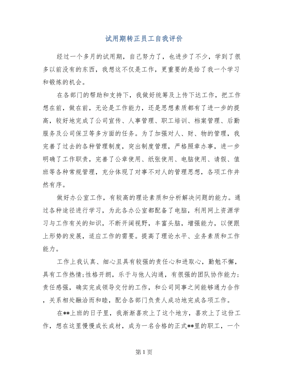 试用期转正员工自我评价_第1页