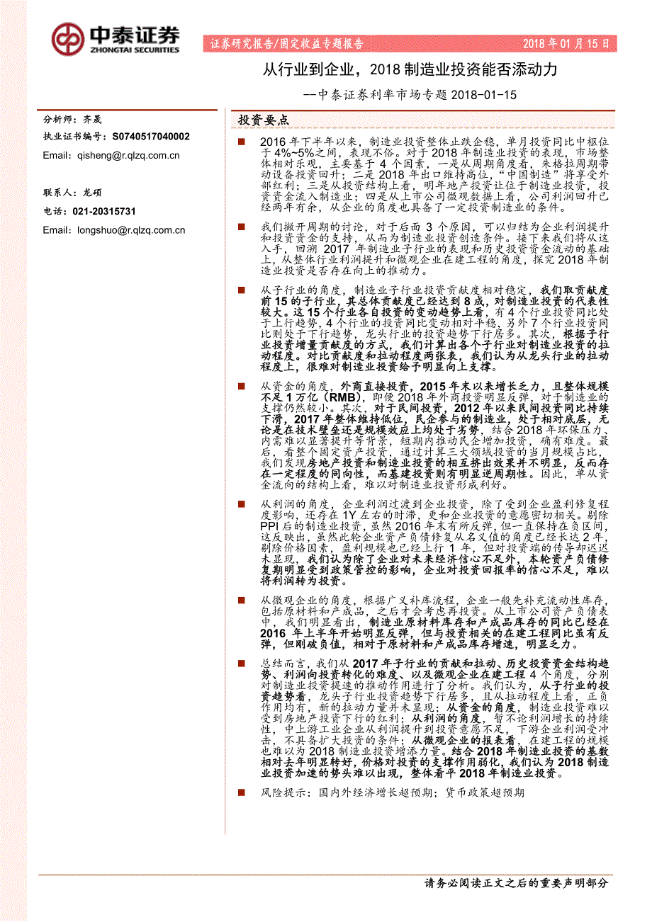 利率市场专题：从行业到企业，2018制造业投资能否添动力_第1页