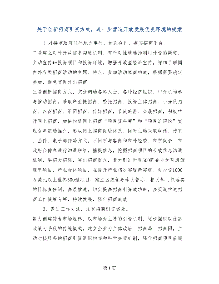 关于创新招商引资方式，进一步营造开放发展优良环境的提案_第1页