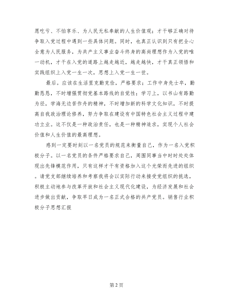 销售行业积极分子思想汇报_第2页