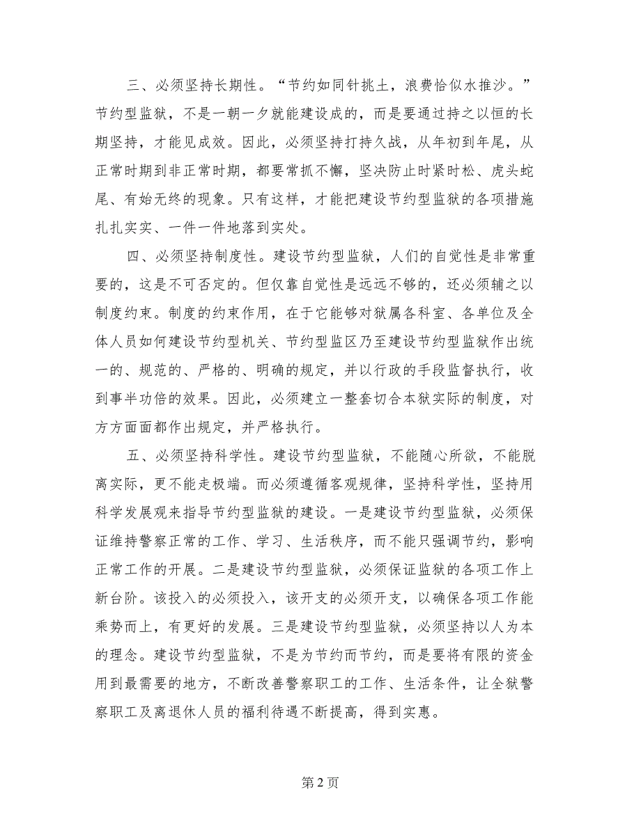 建设节约型监狱的六个坚持_第2页