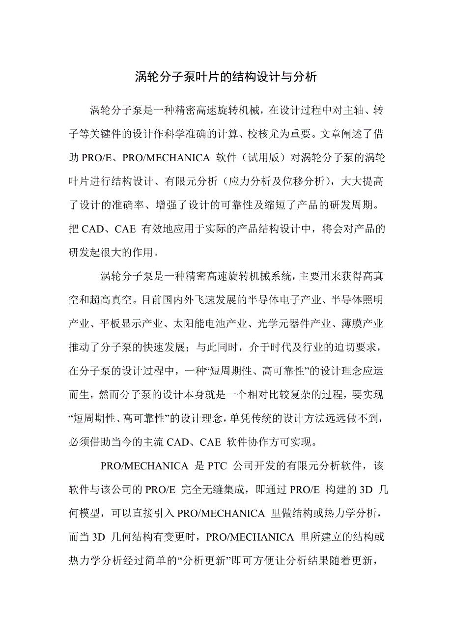 涡轮分子泵叶片的结构设计与分析_第1页