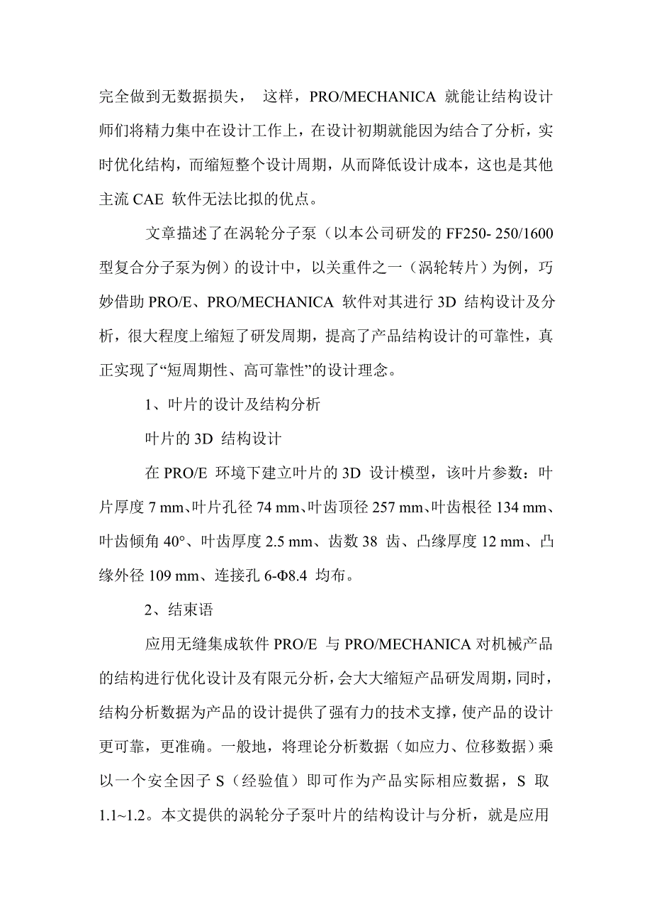 涡轮分子泵叶片的结构设计与分析_第2页