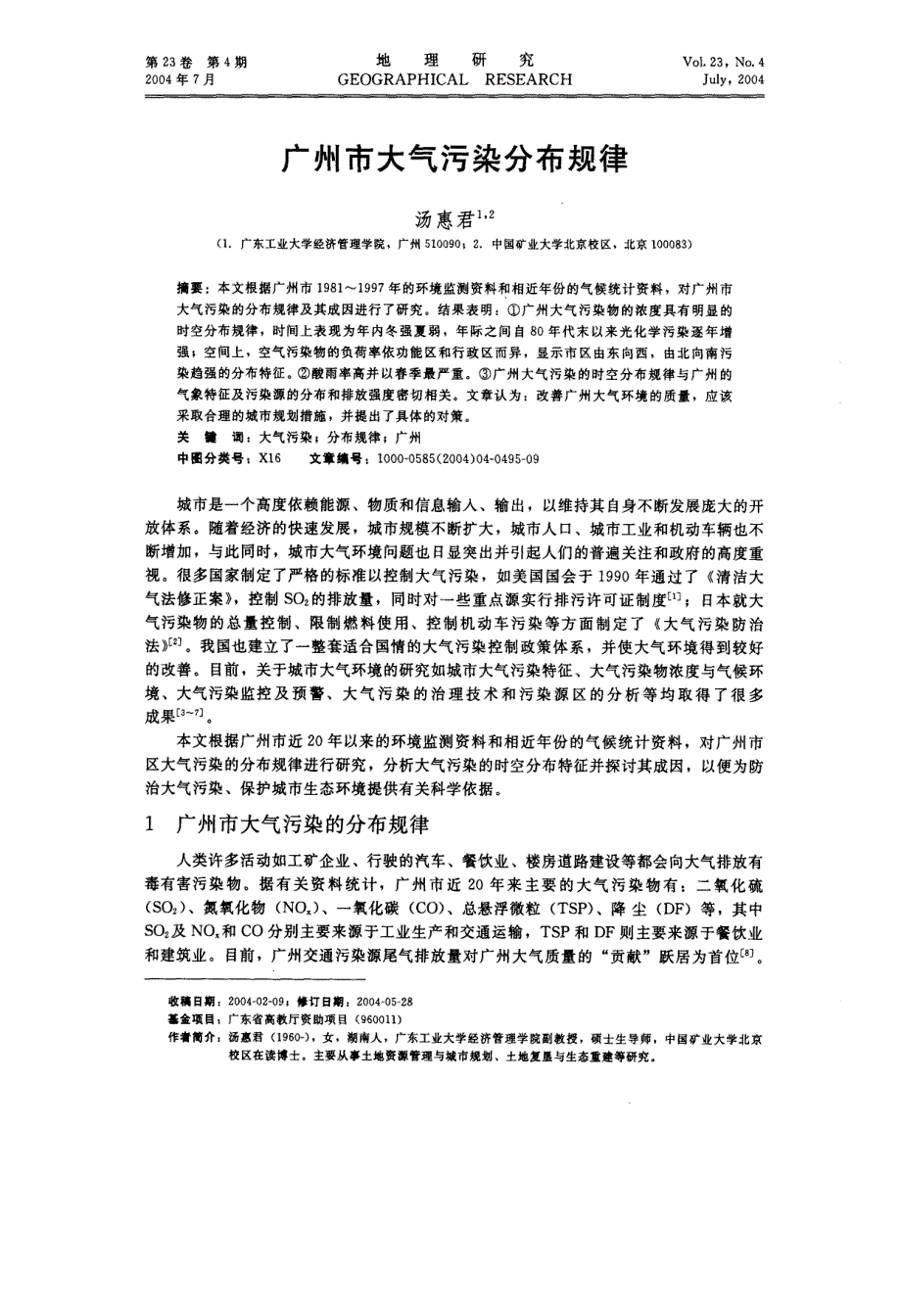 广州大气污染分布规律_第1页