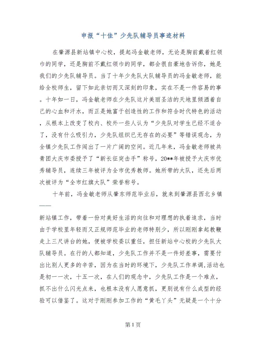 申报“十佳”少先队辅导员事迹材料_第1页