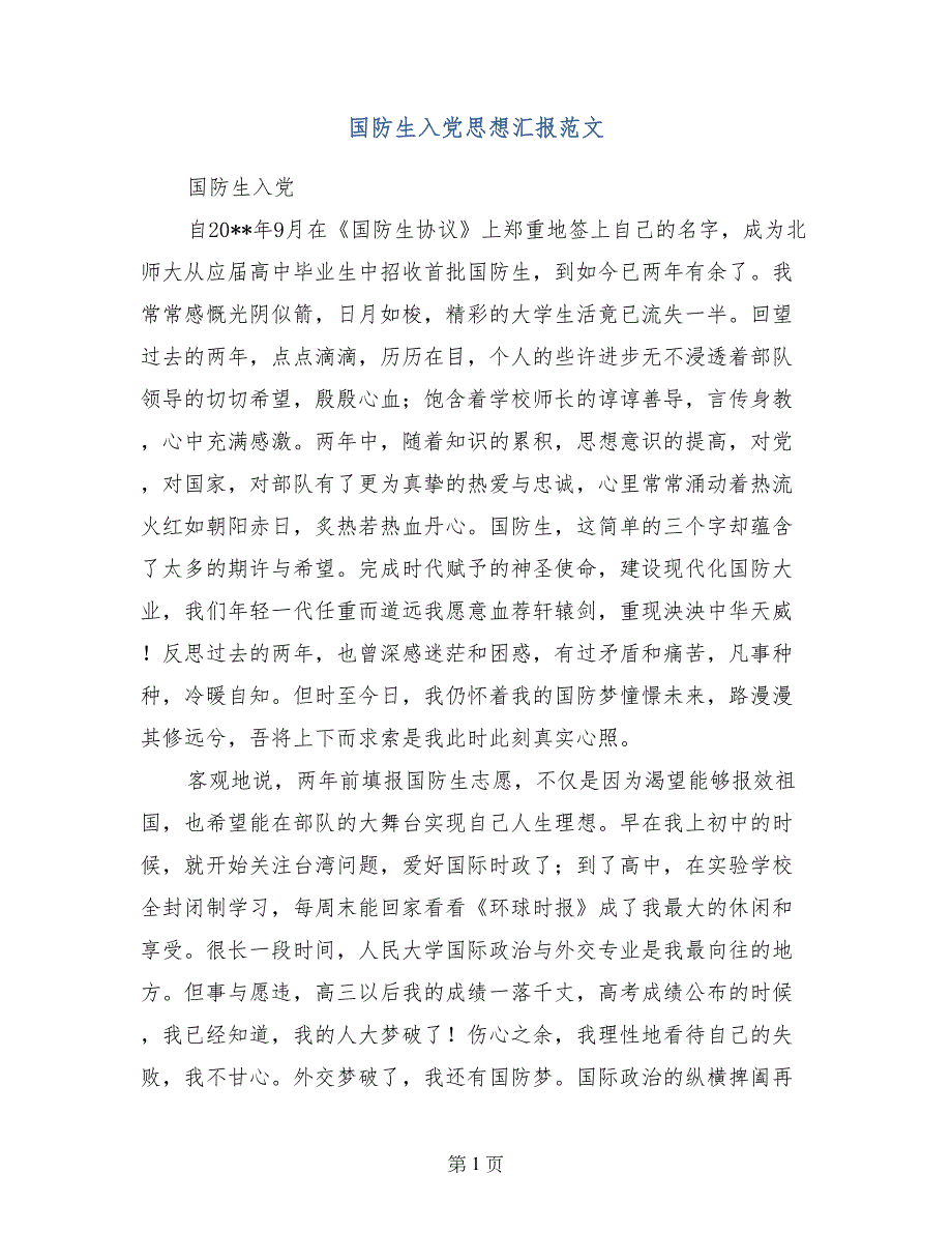 国防生入党思想汇报范文_第1页
