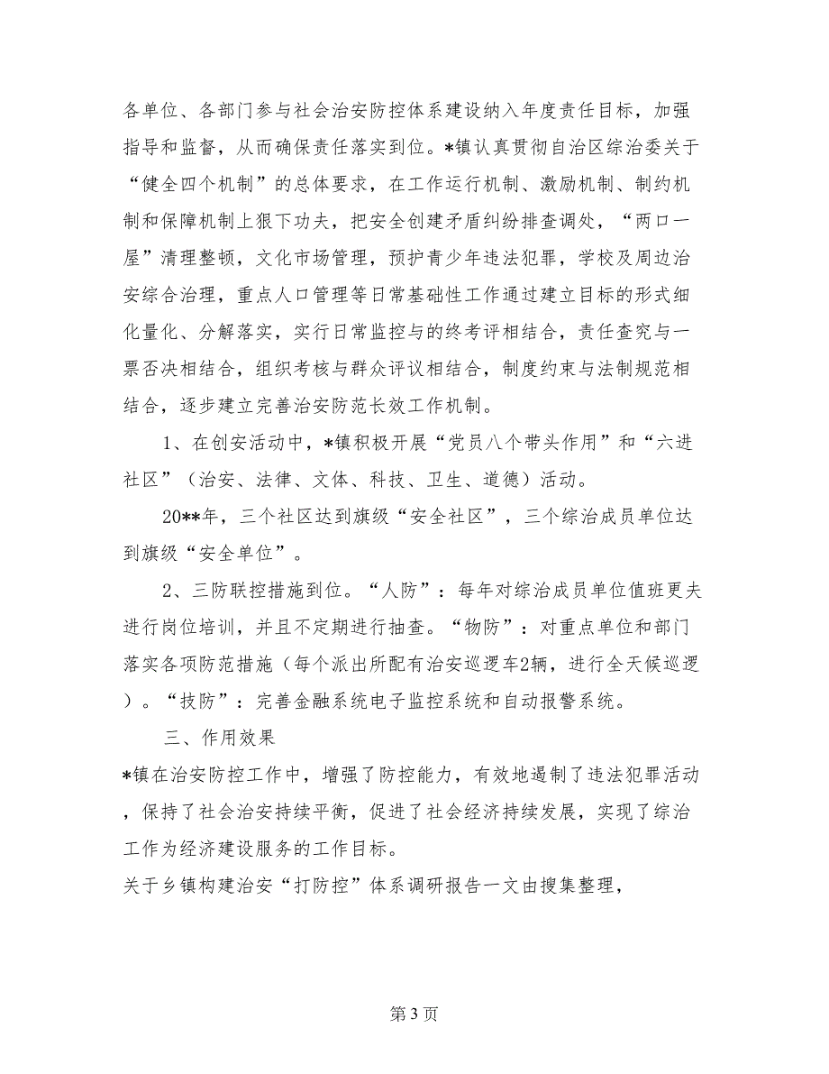 关于乡镇构建治安“打防控”体系调研报告_第3页