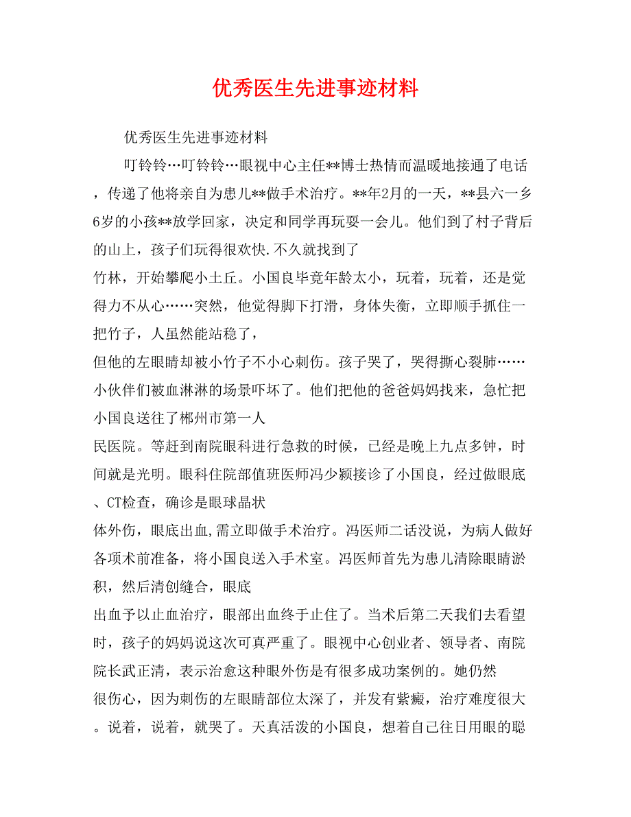 优秀医生先进事迹材料_第1页