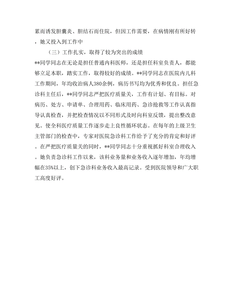 中医院急诊科女主任先进事迹材料_第2页