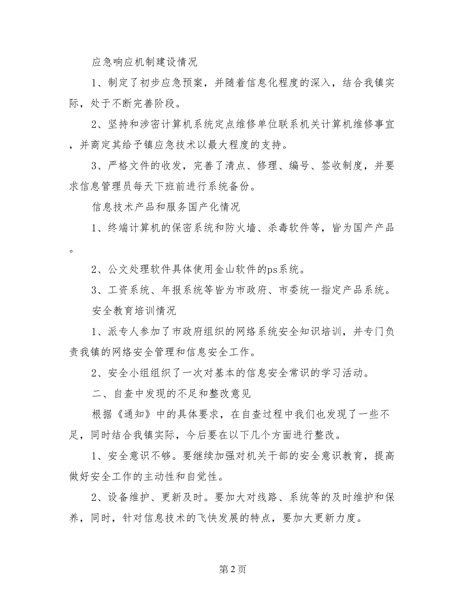 开展信息系统技术安全调查报告-调查报告_第2页