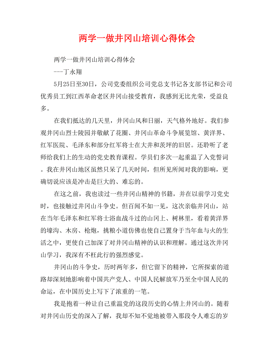 两学一做井冈山培训心得体会_第1页