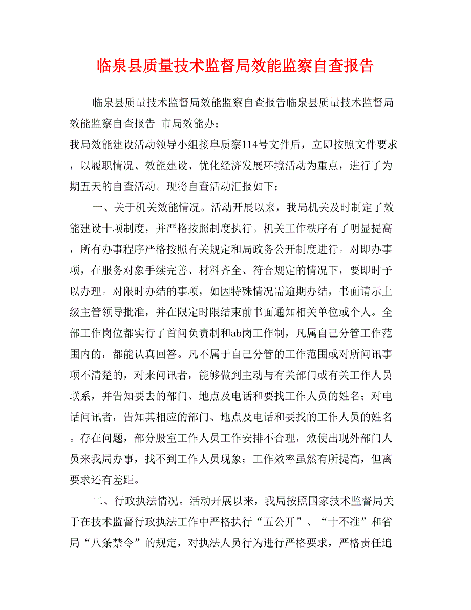 临泉县质量技术监督局效能监察自查报告_第1页