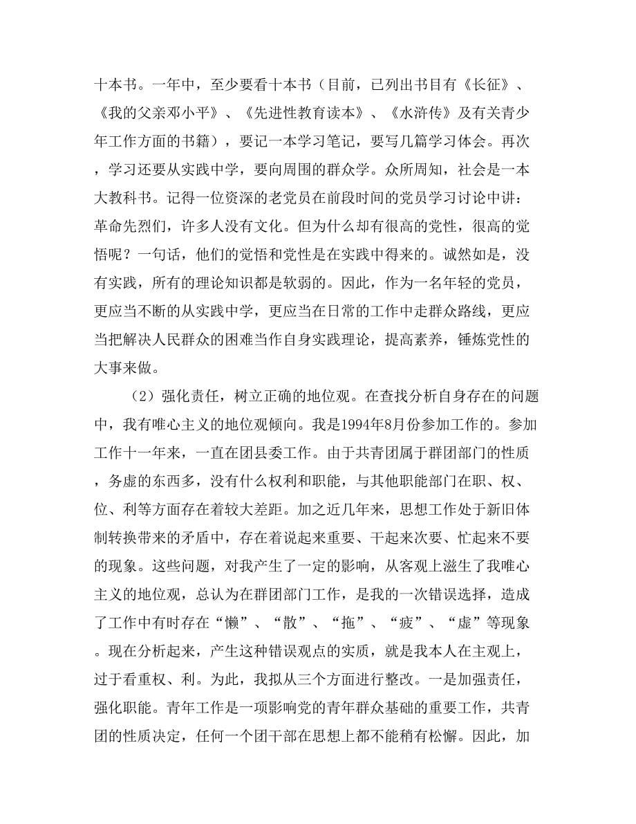 先进性教育团县委副书记个人整改计划 (2)_第5页