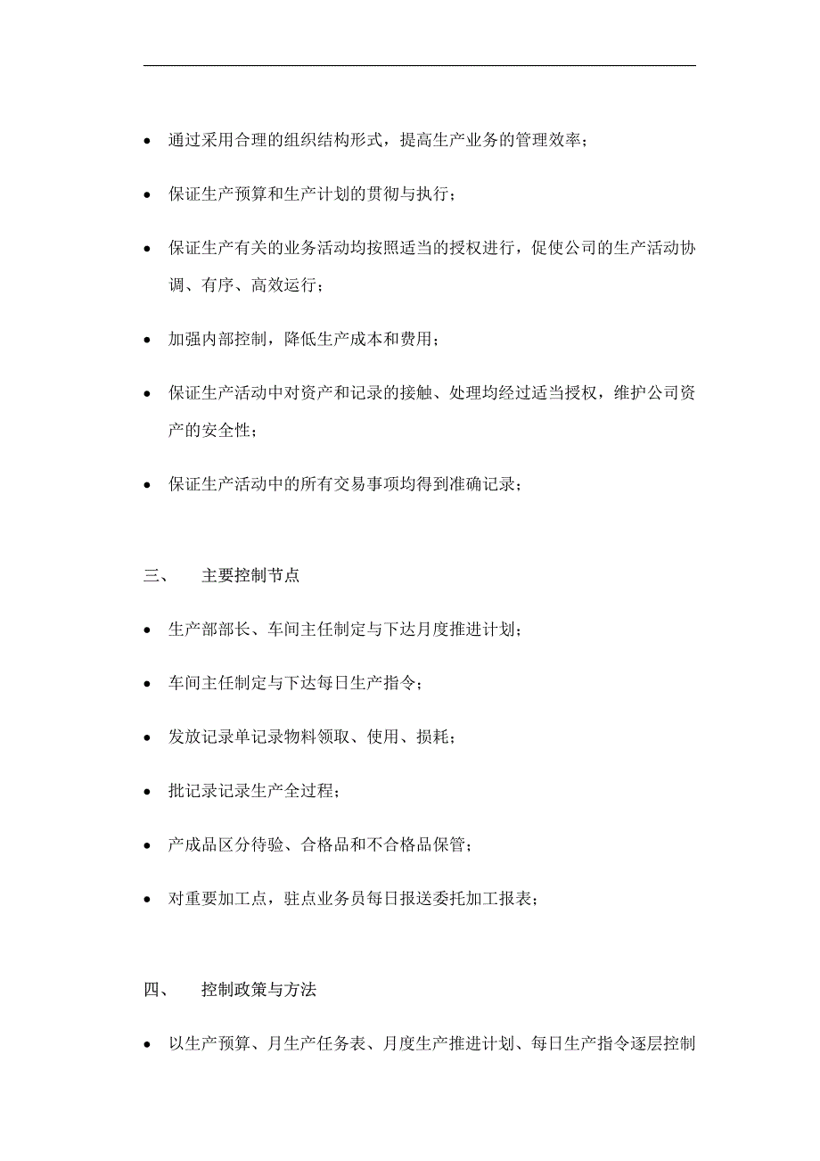 生产内部控制制度【精品企业管理参考资料】_第3页