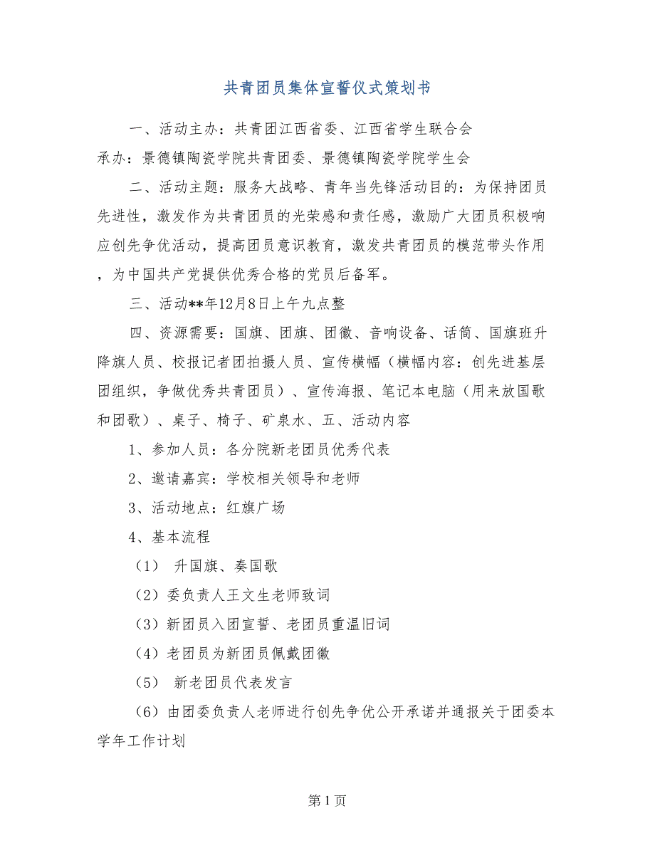 共青团员集体宣誓仪式策划书_第1页