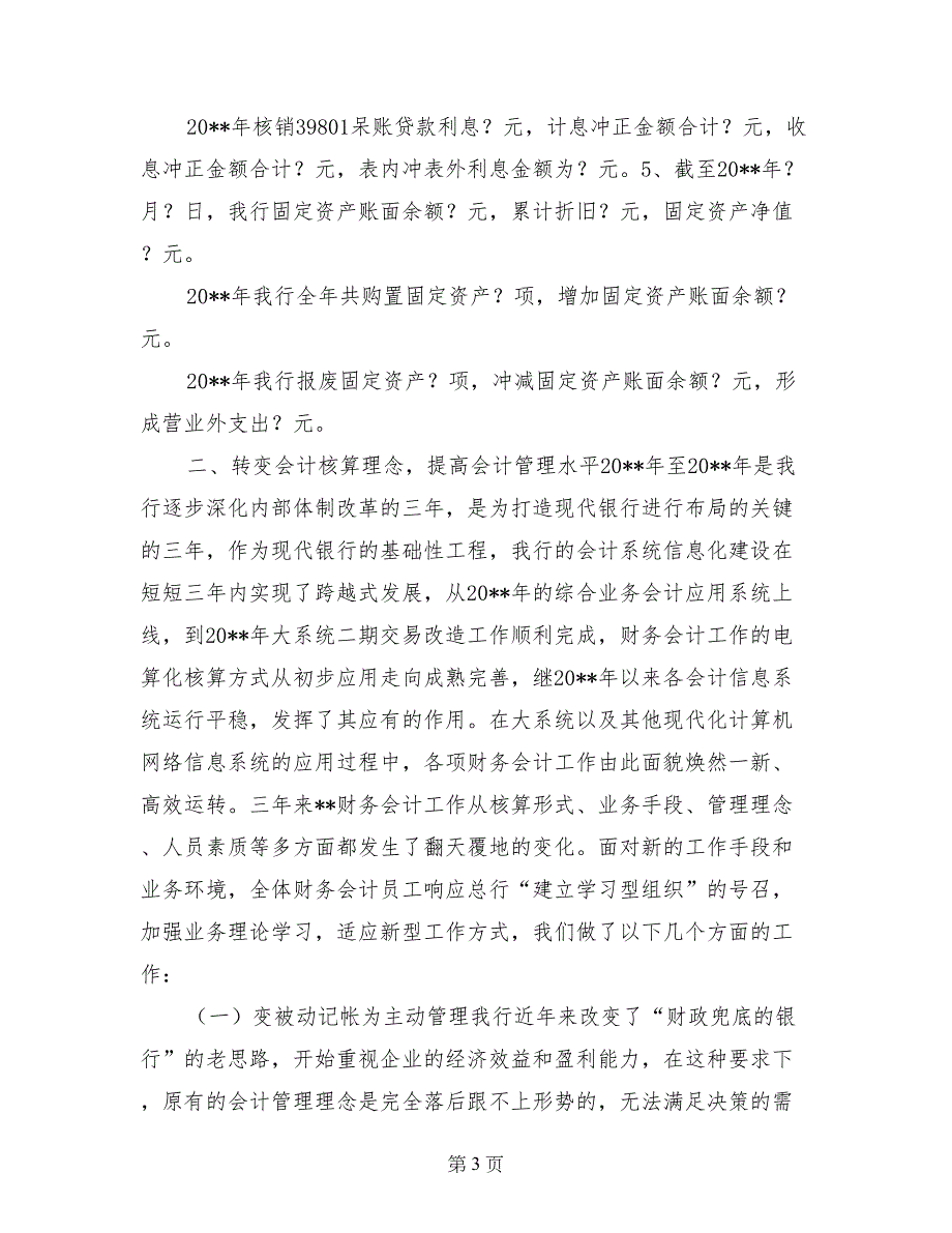 银行财务会计部年终总结_第3页