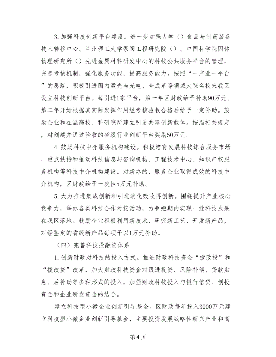 科技局企业技术创新建立实施意见-企业工作意见_第4页