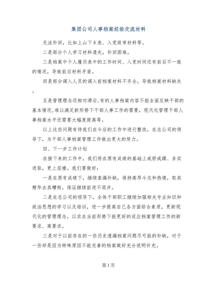 集团公司人事档案经验交流材料_第1页