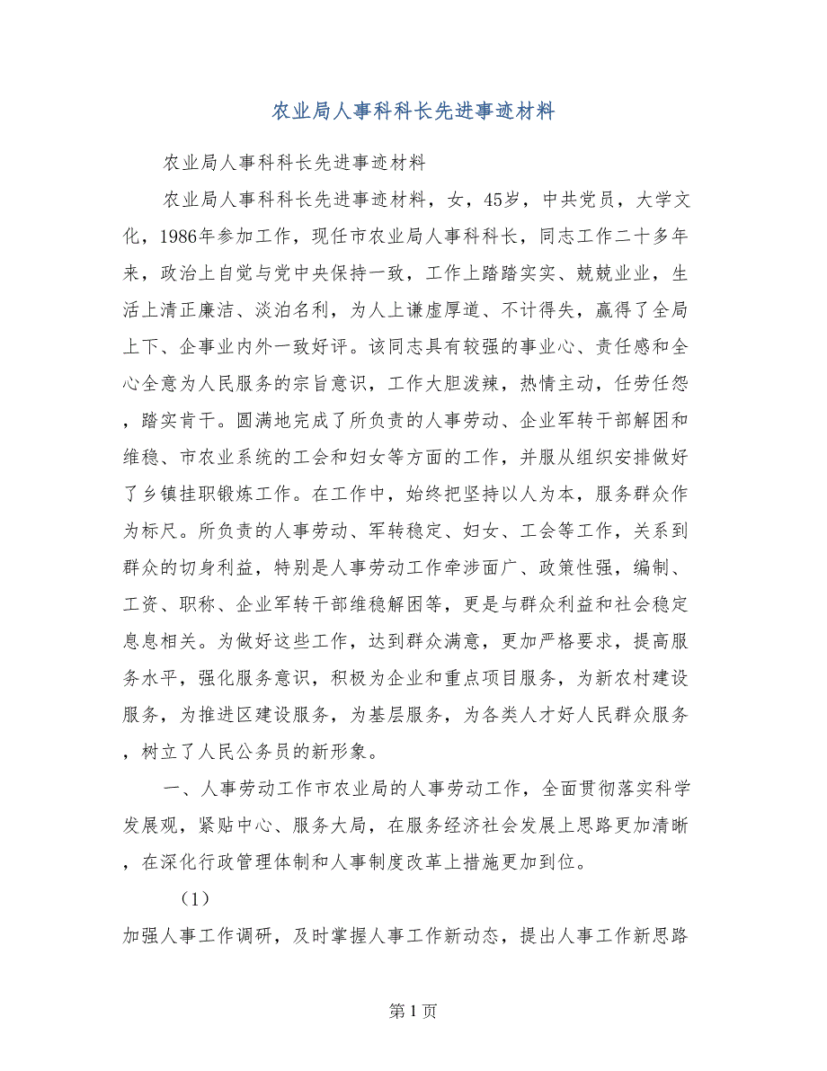 农业局人事科科长先进事迹材料_第1页