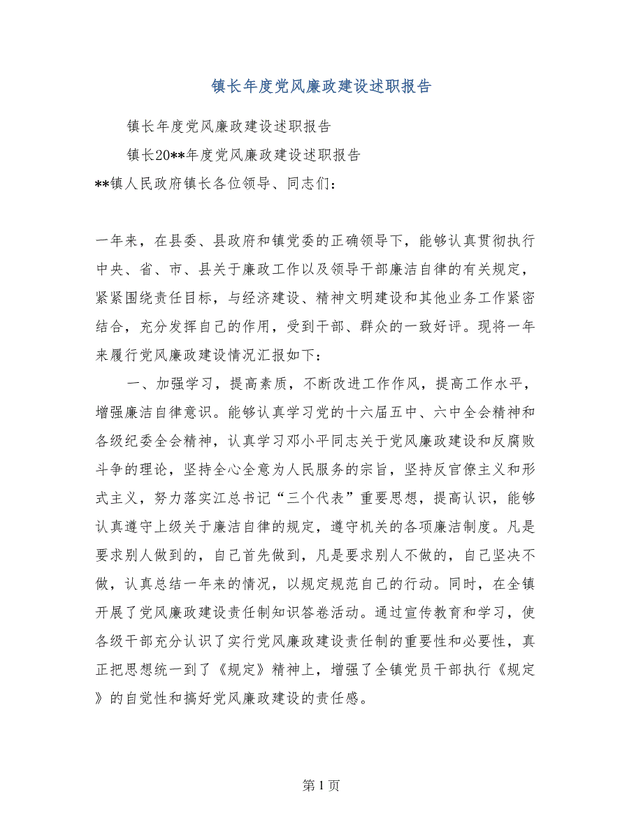 镇长年度党风廉政建设述职报告_第1页