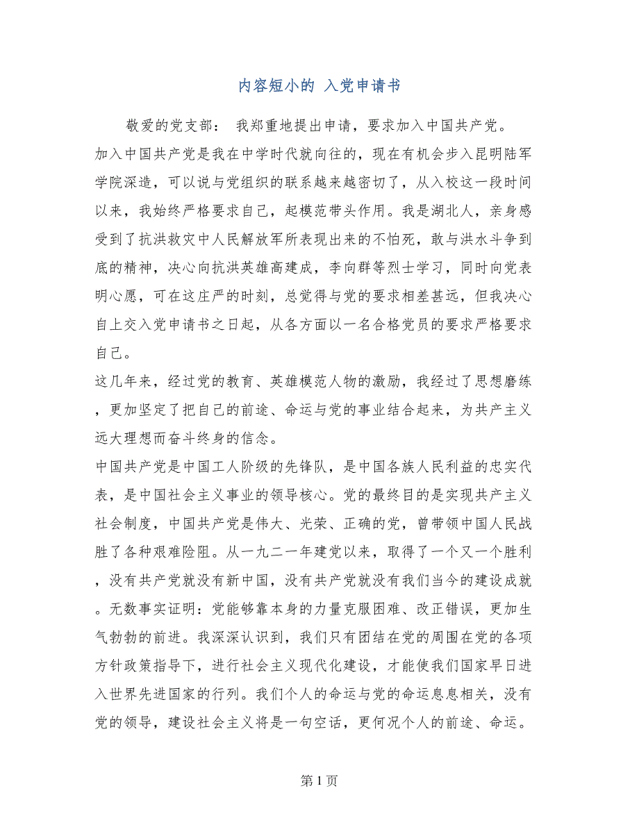 内容短小的 入党申请书_第1页