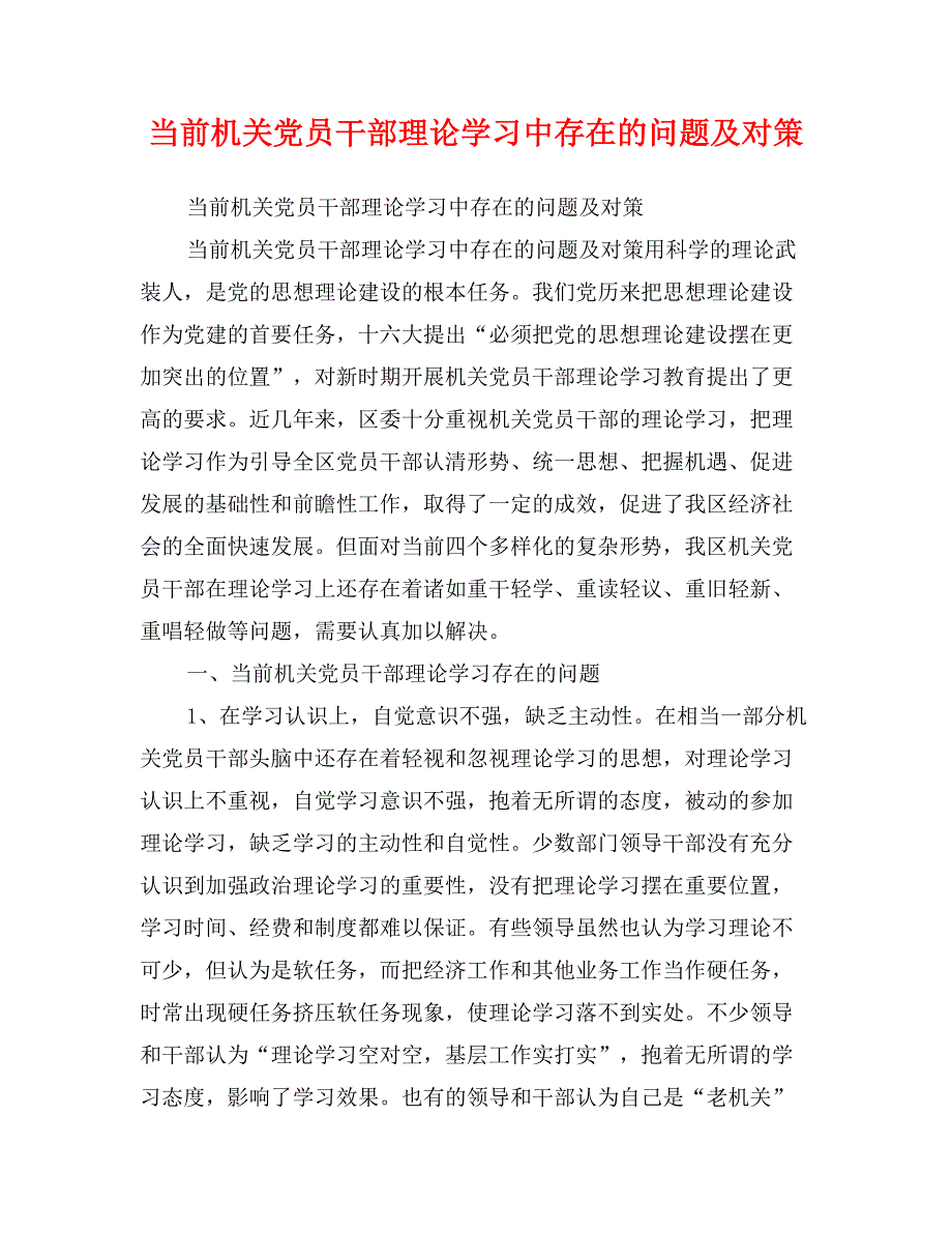 当前机关党员干部理论学习中存在的问题及对策_第1页