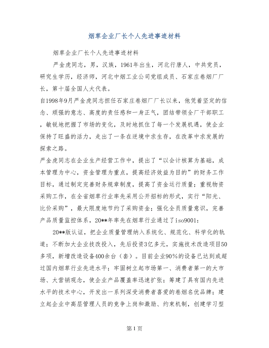 烟草企业厂长个人先进事迹材料_第1页