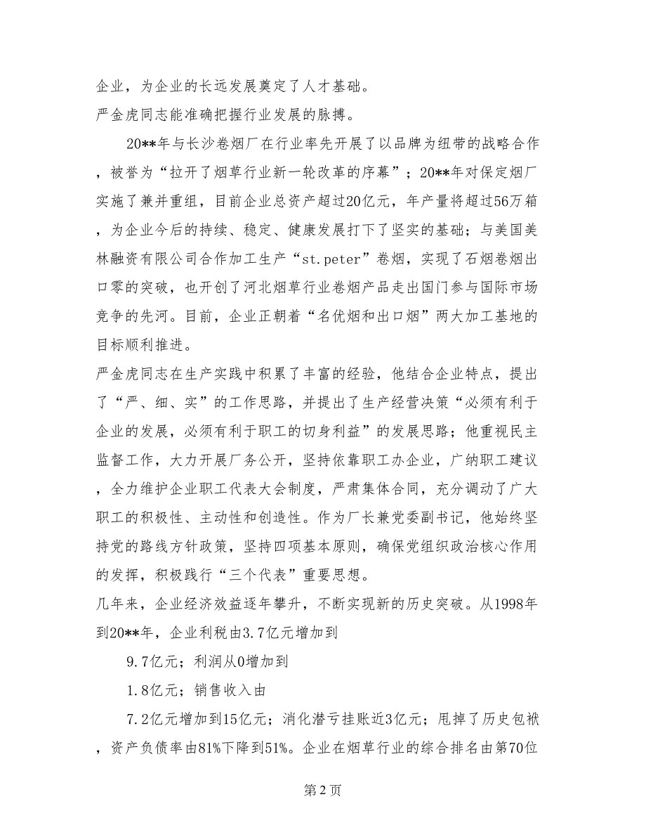 烟草企业厂长个人先进事迹材料_第2页