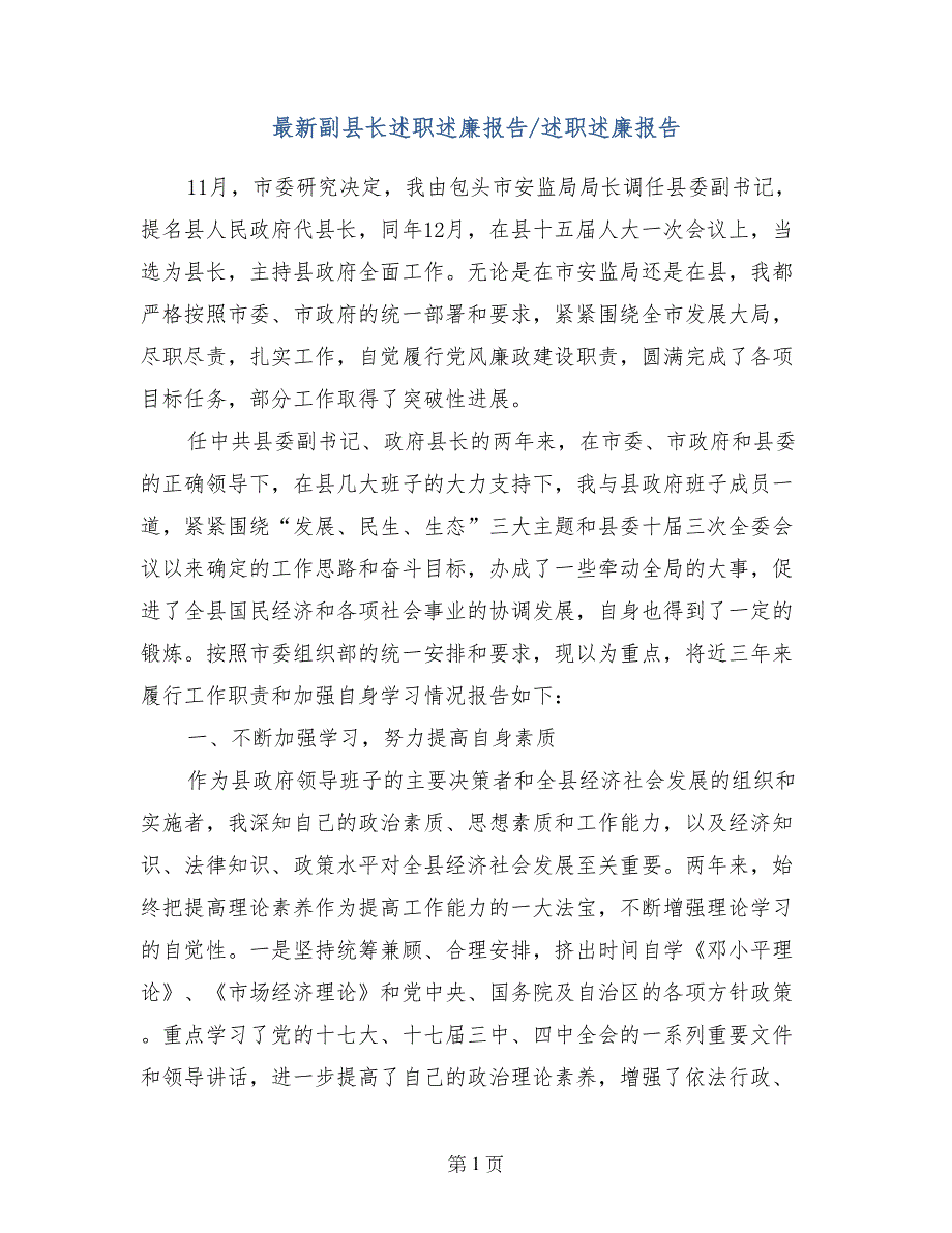 最新副县长述职述廉报告-述职述廉报告_第1页