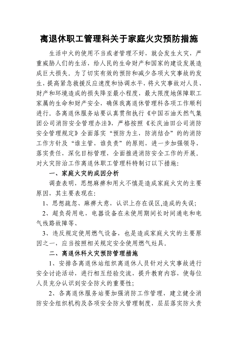 社区家庭火灾事故预防措施_第1页