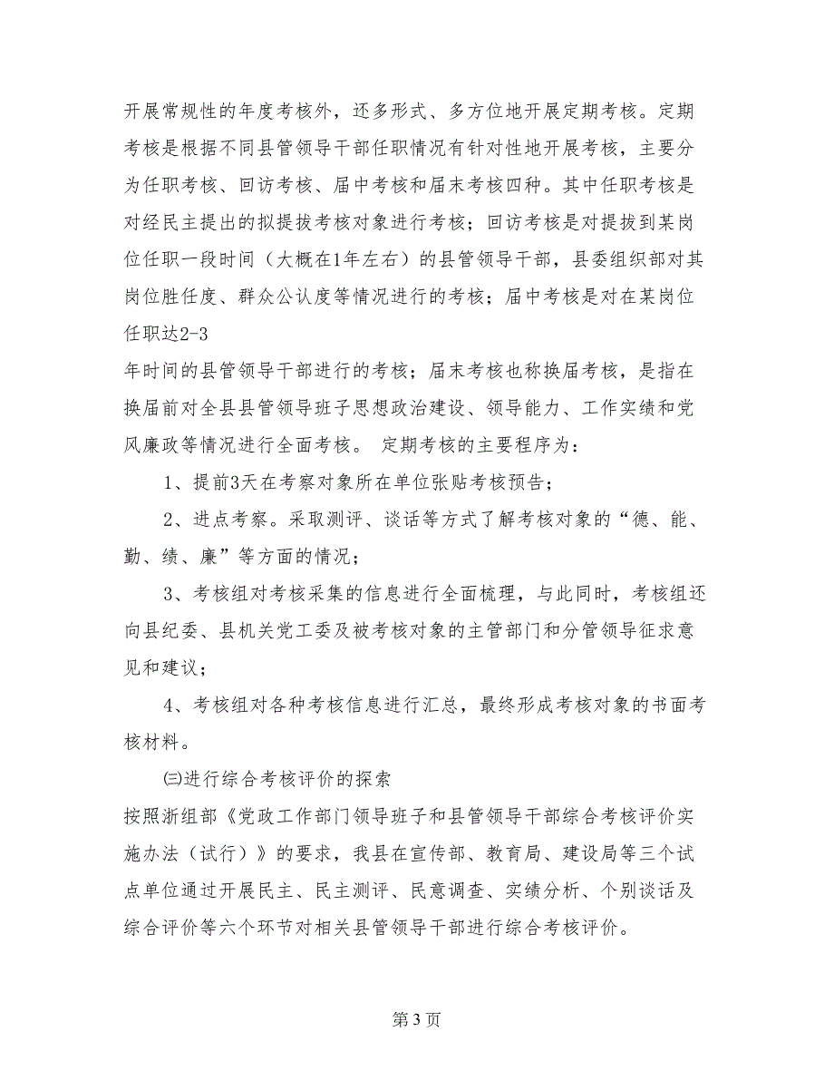 关于县管领导干部考核评价工作的探索与实践_第3页