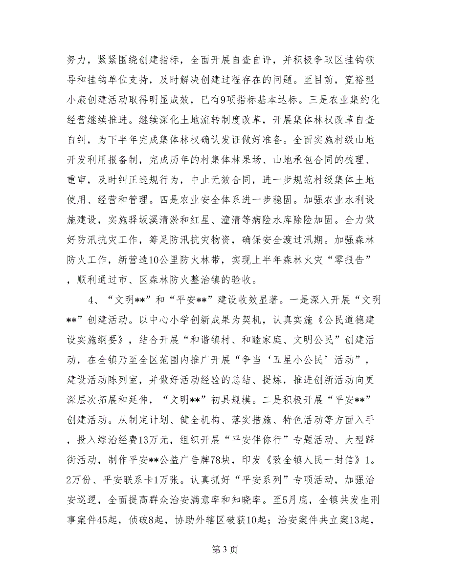 镇党委上半年工作总结暨下半年工作计划_第3页