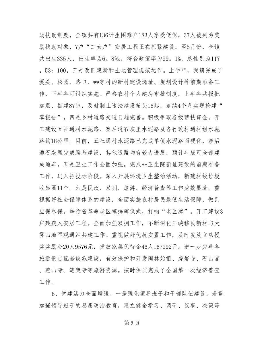 镇党委上半年工作总结暨下半年工作计划_第5页