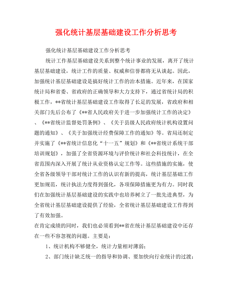 强化统计基层基础建设工作分析思考_第1页