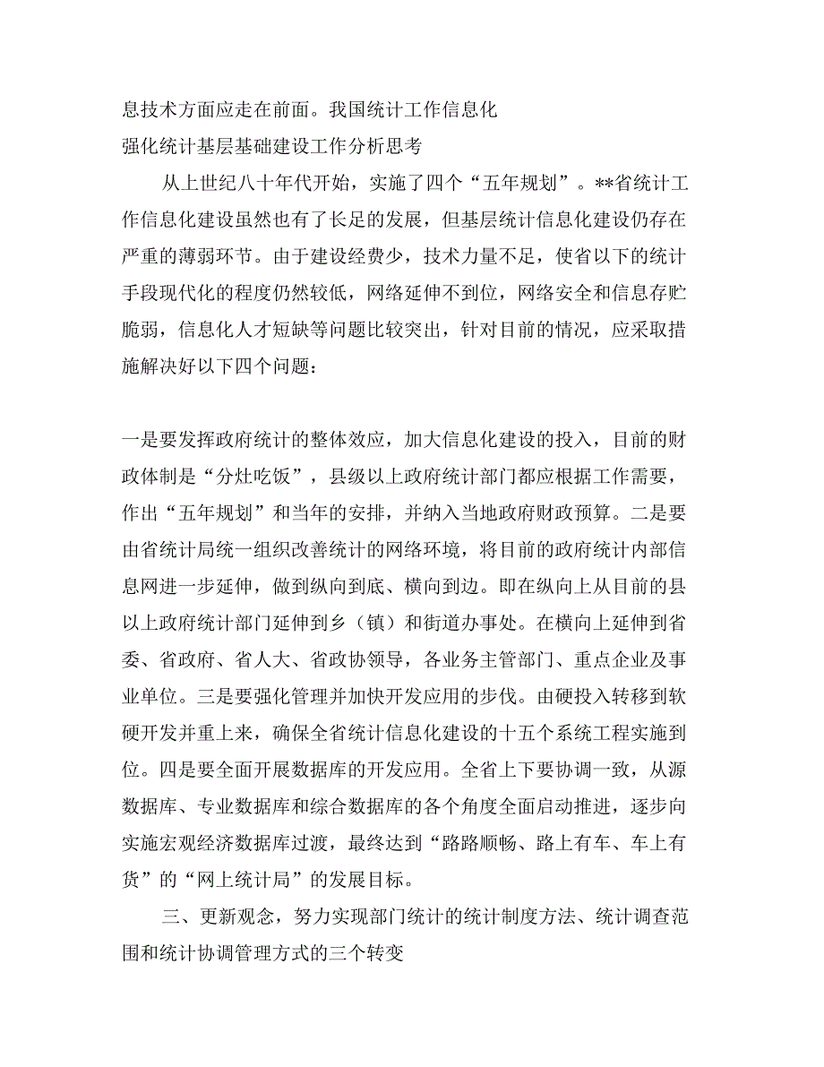 强化统计基层基础建设工作分析思考_第4页