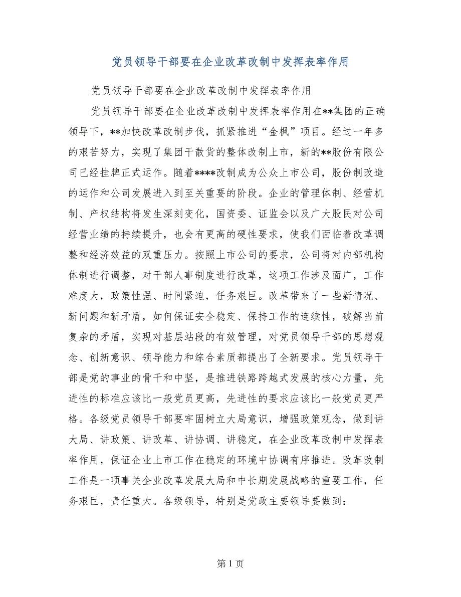 党员领导干部要在企业改革改制中发挥表率作用_第1页