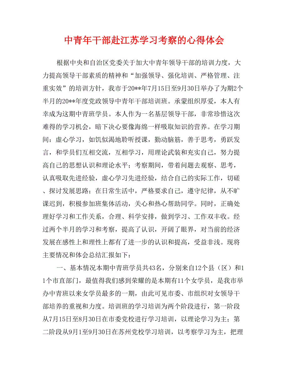 中青年干部赴江苏学习考察的心得体会_第1页