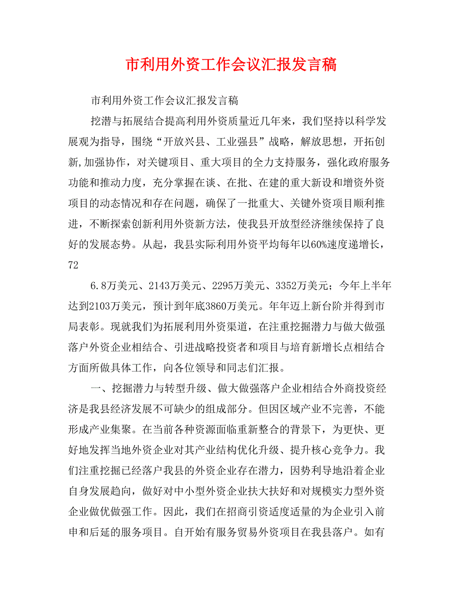 市利用外资工作会议汇报发言稿_第1页