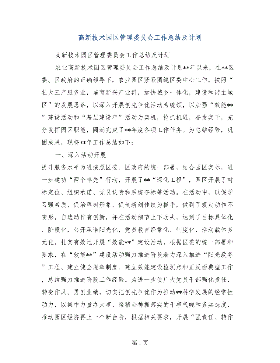 高新技术园区管理委员会工作总结及计划_第1页