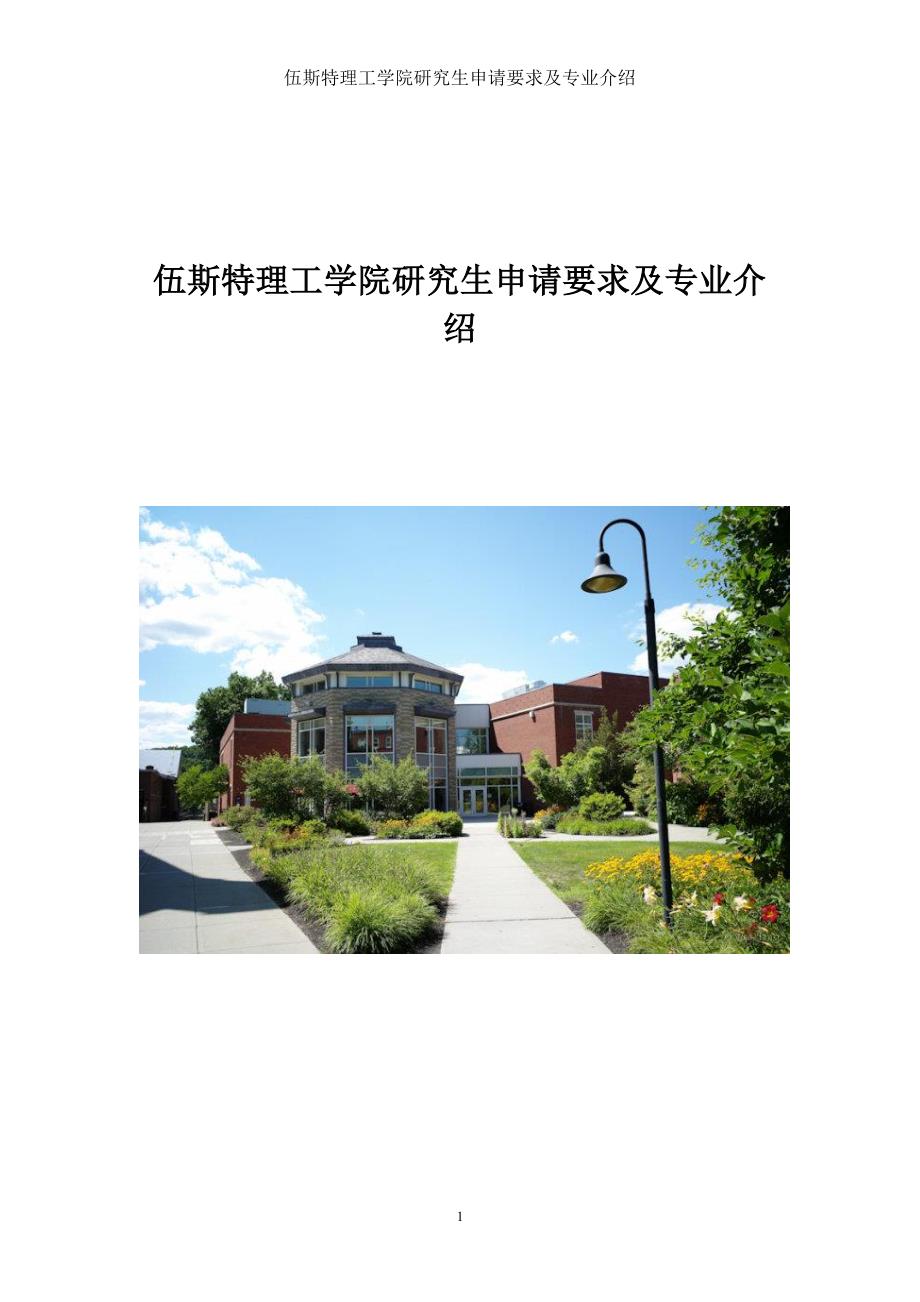 伍斯特理工学院研究生申请要求及专业介绍_第1页